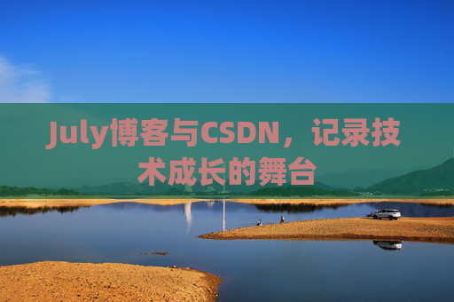 July博客与CSDN，记录技术成长的舞台